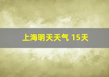 上海明天天气 15天